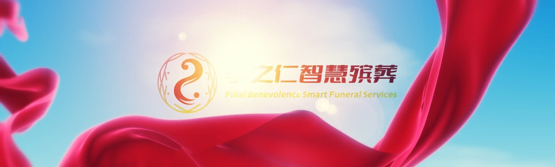 天门横林镇孝之仁智慧殡葬陵墓园服务系统平台